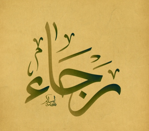زخرفة اسم رجاء