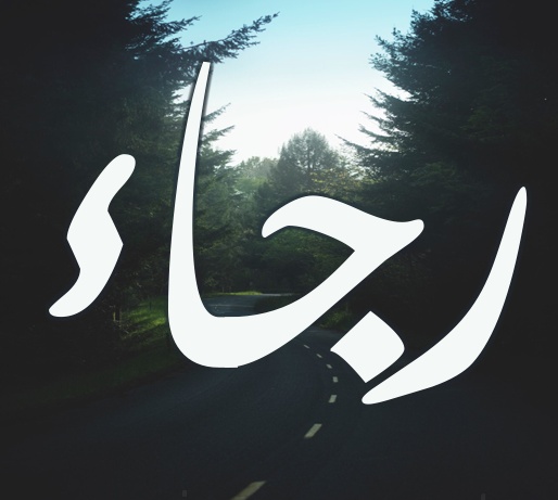 زخرفة اسم رجاء