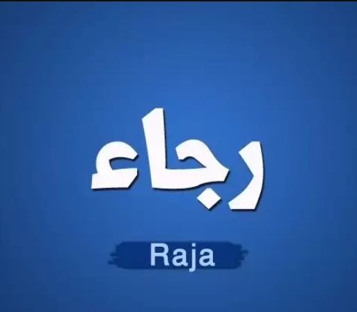 زخرفة اسم رجاء