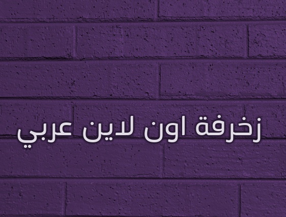 زخرفة اسم رجاء
