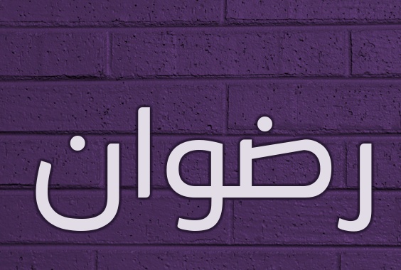 زخرفة اسم رضوان
