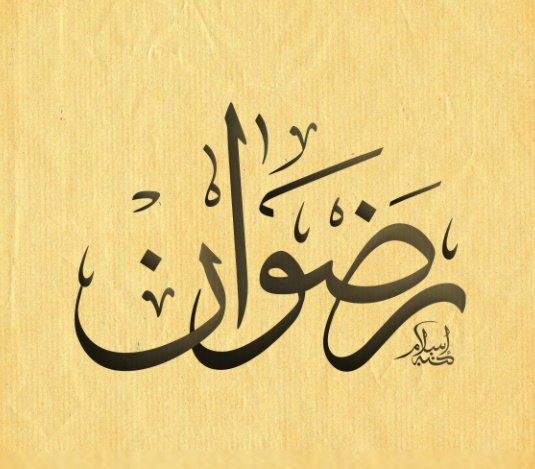 زخرفة اسم رضوان