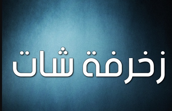 زخرفة اسم رضوان