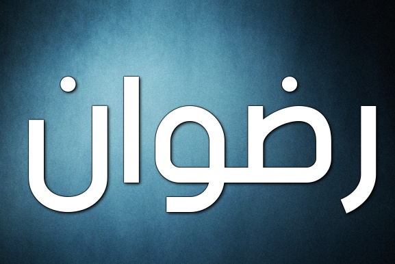 زخرفة اسم رضوان