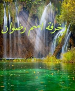 زخرفة اسم رضوان