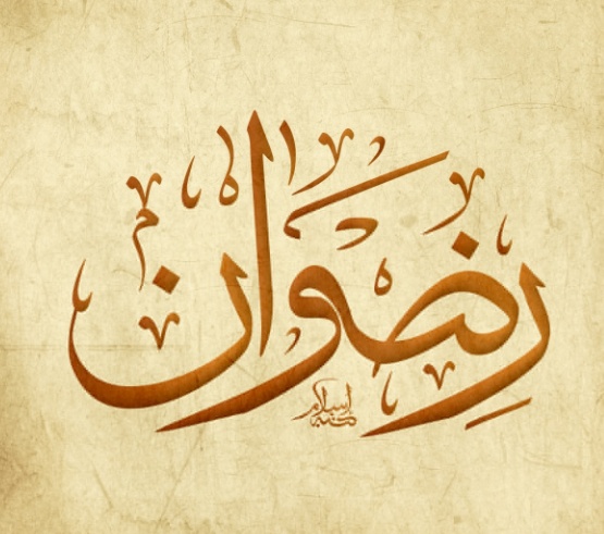 زخرفة اسم رضوان