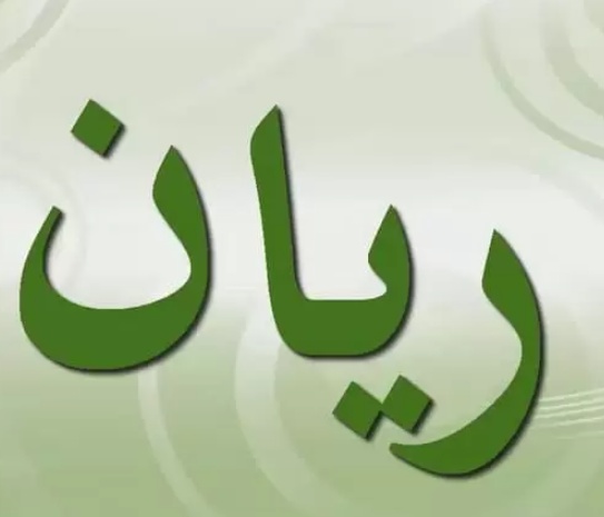 زخرفة اسم ريان