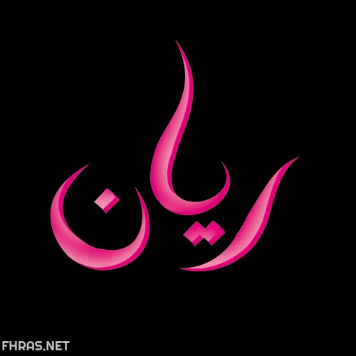 زخرفة اسم ريان