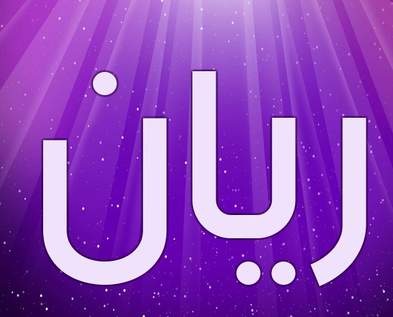 زخرفة اسم ريان
