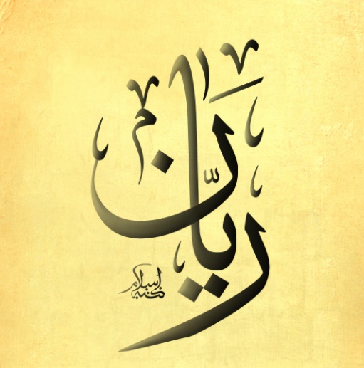 زخرفة اسم ريان