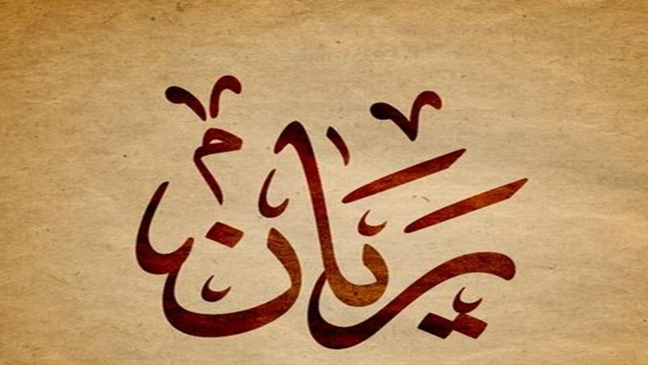 صورة زخرفة اسم ريان