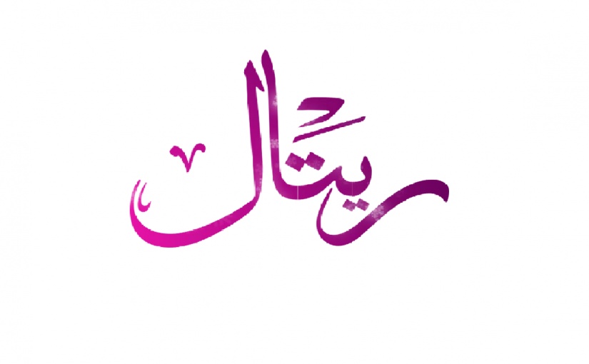 زخرفة اسم ريتال