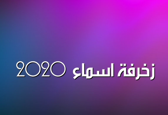 زخرفة اسم ريتال