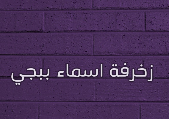 زخرفة اسم ريتال