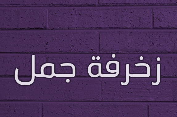 زخرفة اسم ريتال