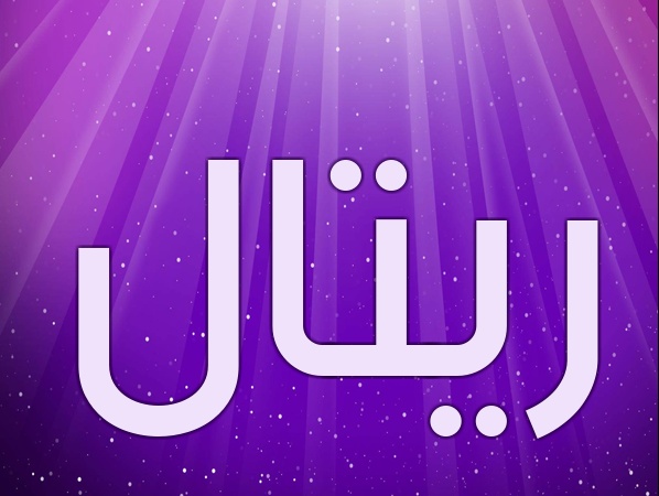 زخرفة اسم ريتال