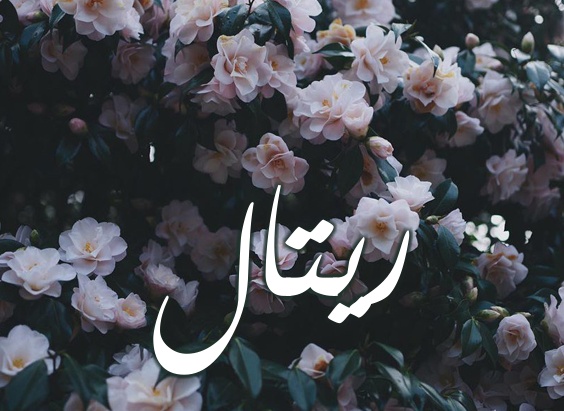 زخرفة اسم ريتال