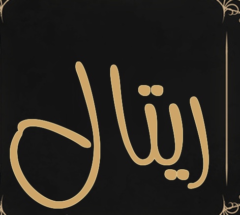 زخرفة اسم ريتال