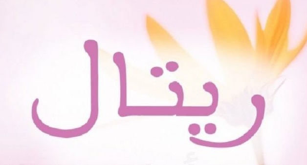 زخرفة اسم ريتال