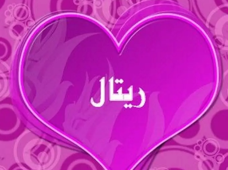 زخرفة اسم ريتال