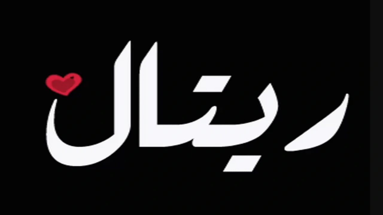 صورة زخرفة اسم ريتال