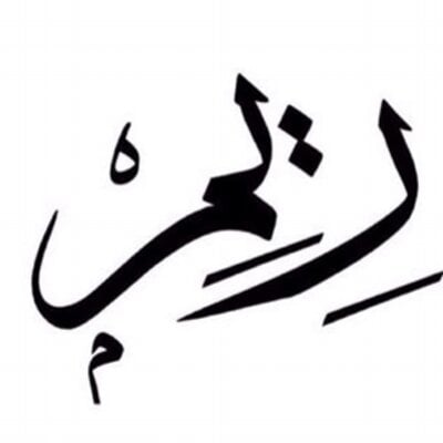 زخرفة اسم ريم ببجي