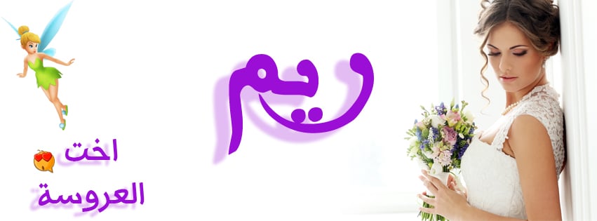زخرفة اسم ريم ببجي