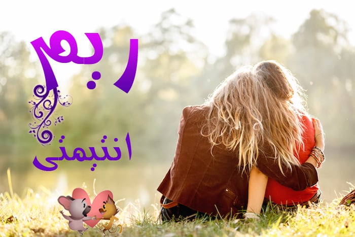 زخرفة اسم ريم ببجي