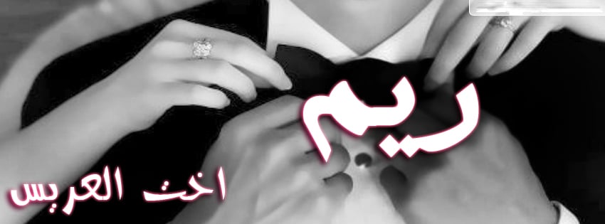 زخرفة اسم ريم ببجي