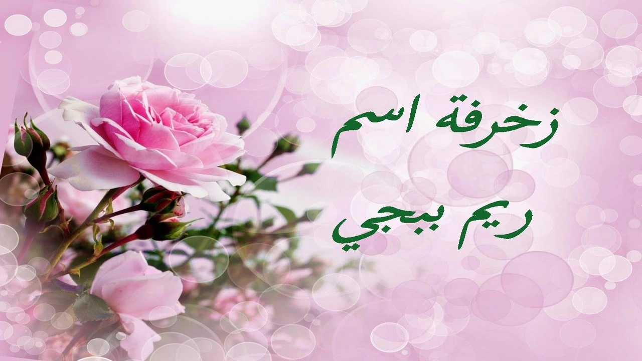 صورة زخرفة اسم ريم ببجي