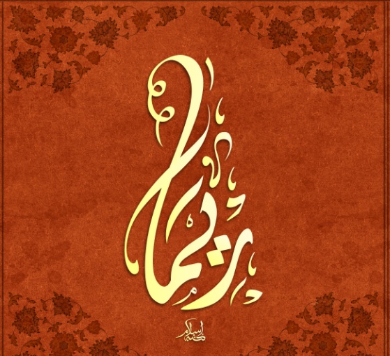 زخرفة اسم ريما