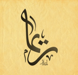زخرفة اسم ريما