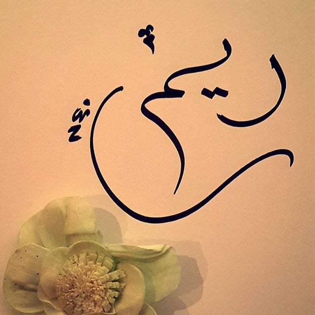 زخرفة اسم ريما