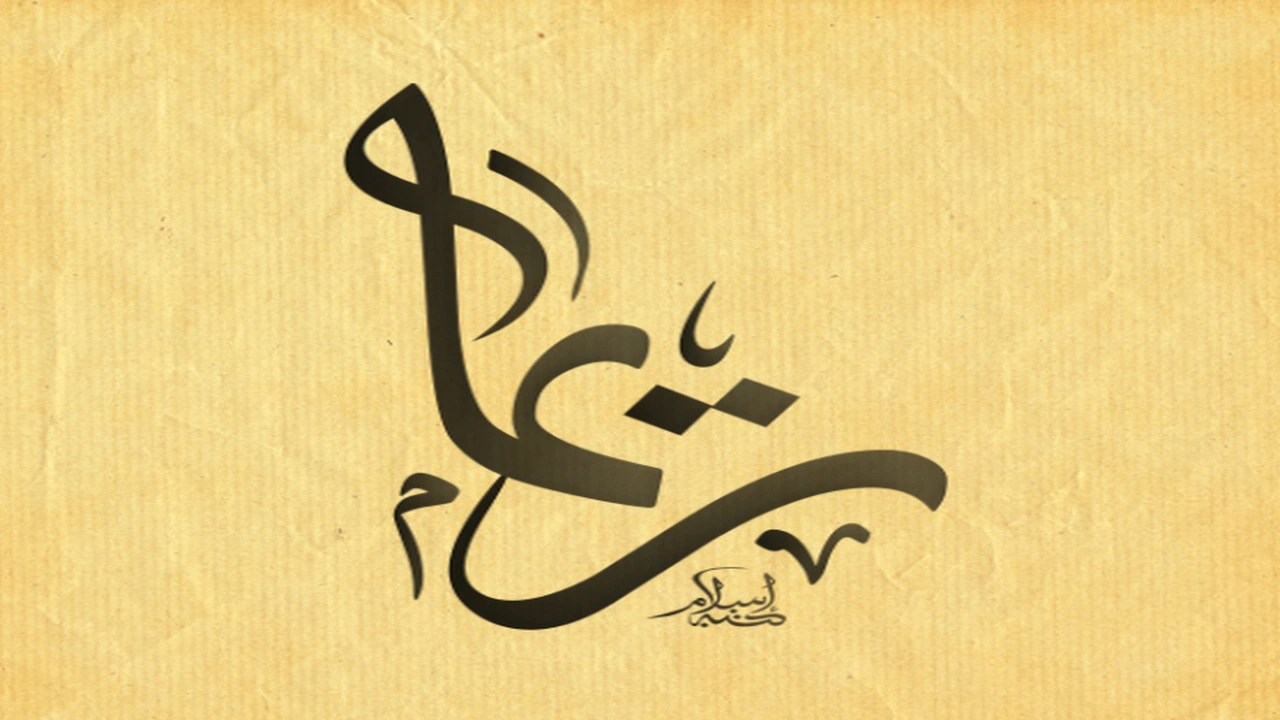 صورة زخرفة اسم ريما