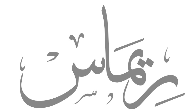 زخرفة اسم ريماس