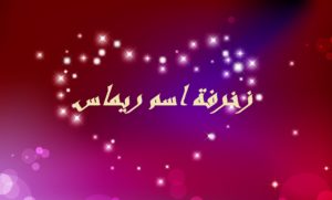 زخرفة اسم ريماس