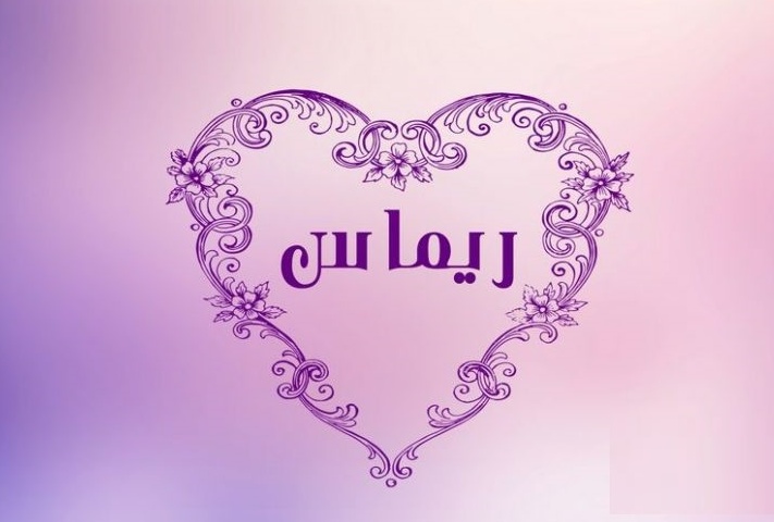 زخرفة اسم ريماس