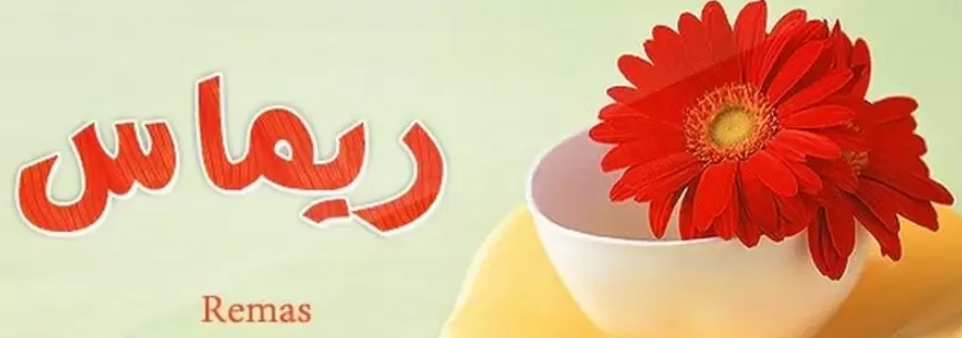 زخرفة اسم ريماس