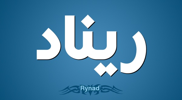 زخرفة اسم ريناد