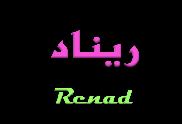 زخرفة اسم ريناد