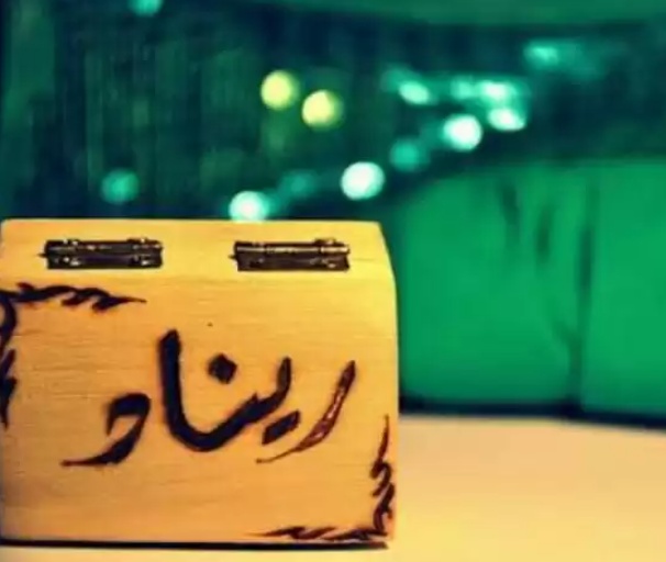 زخرفة اسم ريناد
