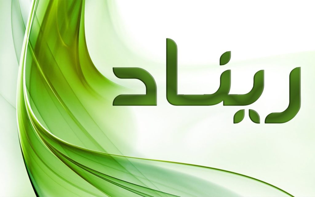 زخرفة اسم ريناد