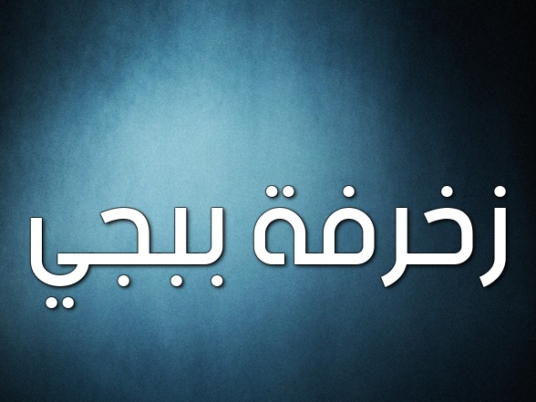 زخرفة اسم ريناد