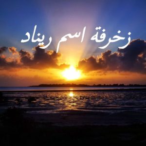 زخرفة اسم ريناد