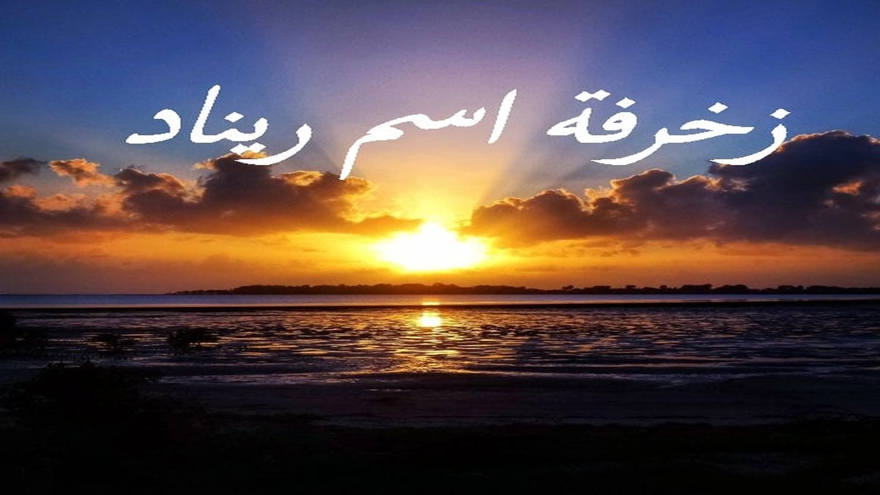 صورة زخرفة اسم ريناد