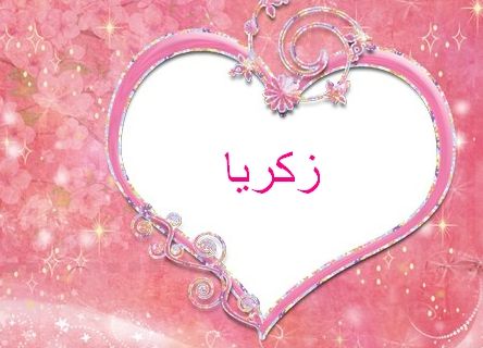زخرفة اسم زكريا فري فاير