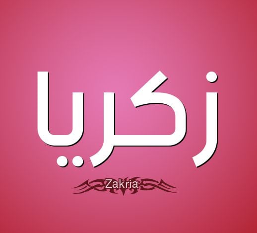 زخرفة اسم زكرياء