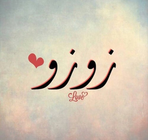 زخرفة اسم زهراء بالعربي