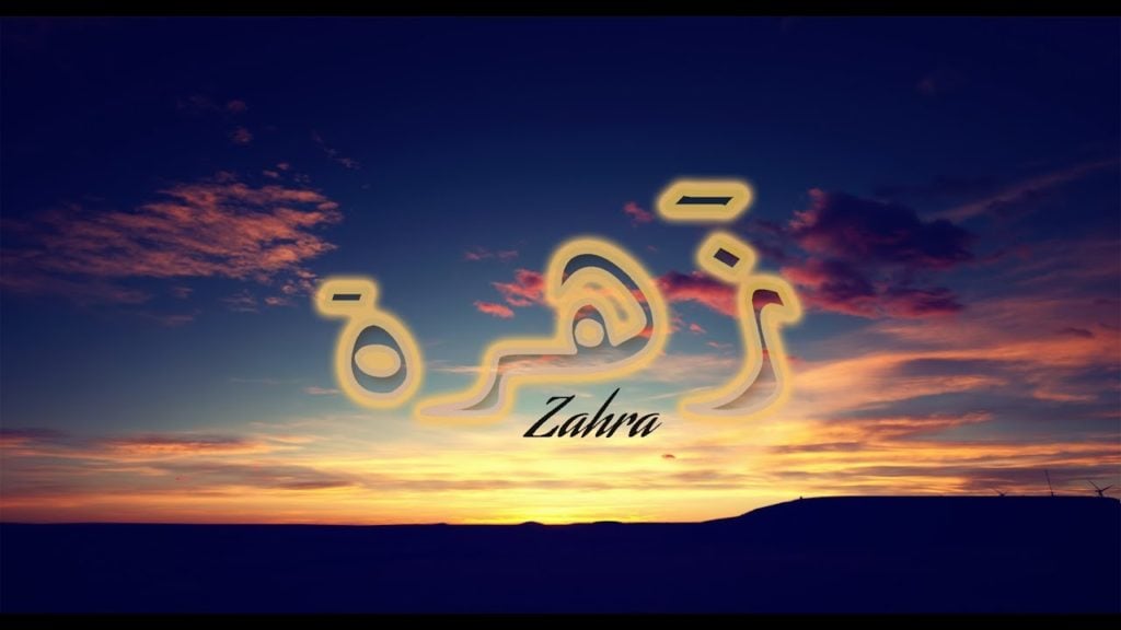 زخرفة اسم زهراء بالعربي