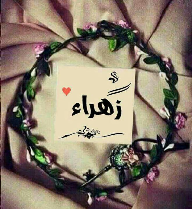 زخرفة اسم زهراء